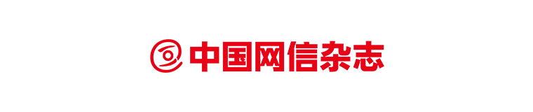 中國網(wǎng)信雜志